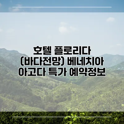 호텔 플로리다 (바다전망) 베네치아 아고다 특가 예약정보