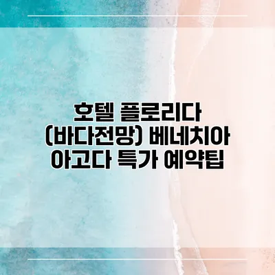 호텔 플로리다 (바다전망) 베네치아 아고다 특가 예약팁