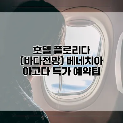 호텔 플로리다 (바다전망) 베네치아 아고다 특가 예약팁