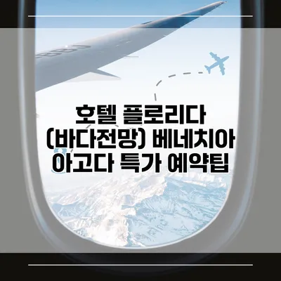 호텔 플로리다 (바다전망) 베네치아 아고다 특가 예약팁