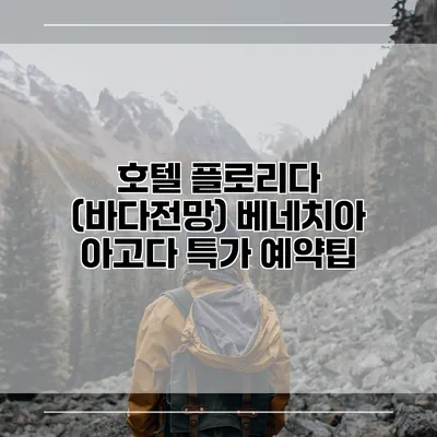 호텔 플로리다 (바다전망) 베네치아 아고다 특가 예약팁