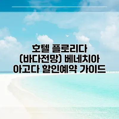 호텔 플로리다 (바다전망) 베네치아 아고다 할인예약 가이드