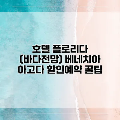 호텔 플로리다 (바다전망) 베네치아 아고다 할인예약 꿀팁