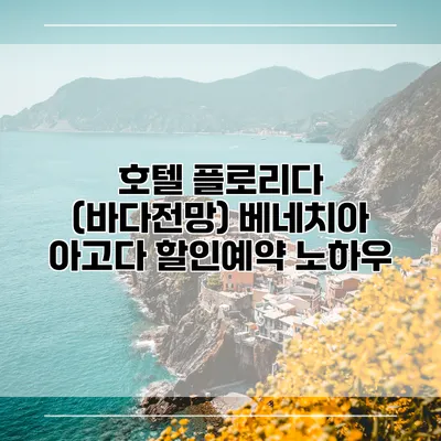 호텔 플로리다 (바다전망) 베네치아 아고다 할인예약 노하우