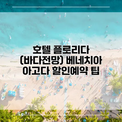 호텔 플로리다 (바다전망) 베네치아 아고다 할인예약 팁
