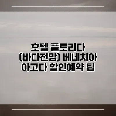 호텔 플로리다 (바다전망) 베네치아 아고다 할인예약 팁