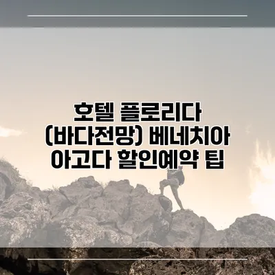 호텔 플로리다 (바다전망) 베네치아 아고다 할인예약 팁