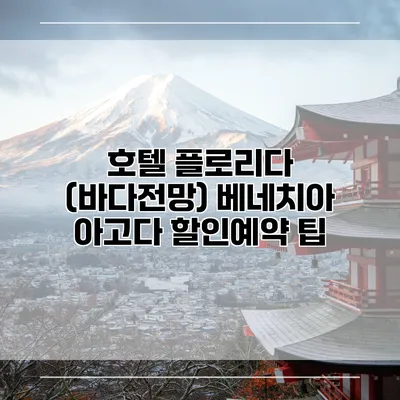 호텔 플로리다 (바다전망) 베네치아 아고다 할인예약 팁