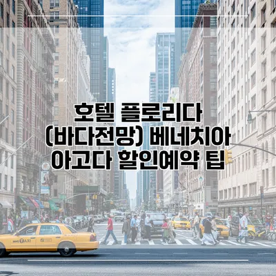 호텔 플로리다 (바다전망) 베네치아 아고다 할인예약 팁