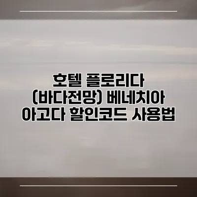 호텔 플로리다 (바다전망) 베네치아 아고다 할인코드 사용법