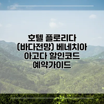 호텔 플로리다 (바다전망) 베네치아 아고다 할인코드 예약가이드