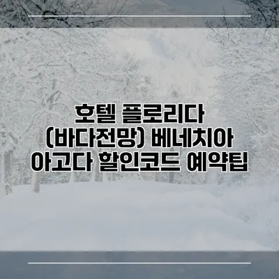 호텔 플로리다 (바다전망) 베네치아 아고다 할인코드 예약팁