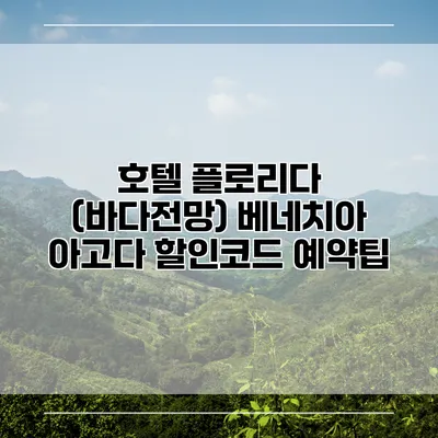 호텔 플로리다 (바다전망) 베네치아 아고다 할인코드 예약팁