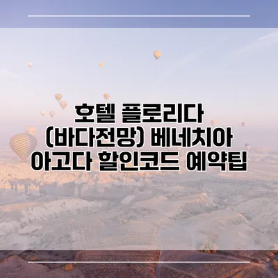 호텔 플로리다 (바다전망) 베네치아 아고다 할인코드 예약팁