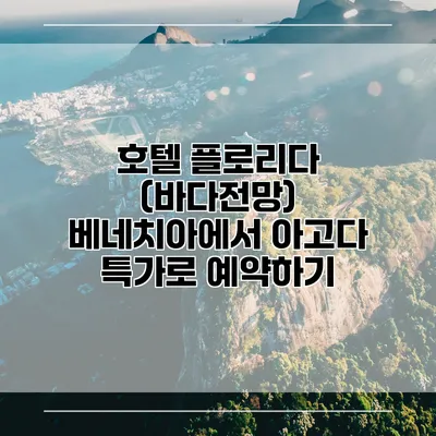 호텔 플로리다 (바다전망) 베네치아에서 아고다 특가로 예약하기