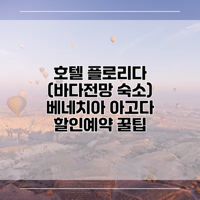 호텔 플로리다 (바다전망 숙소) 베네치아 아고다 할인예약 꿀팁