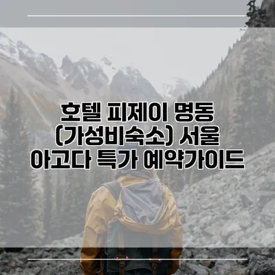 호텔 피제이 명동 (가성비숙소) 서울 아고다 특가 예약가이드