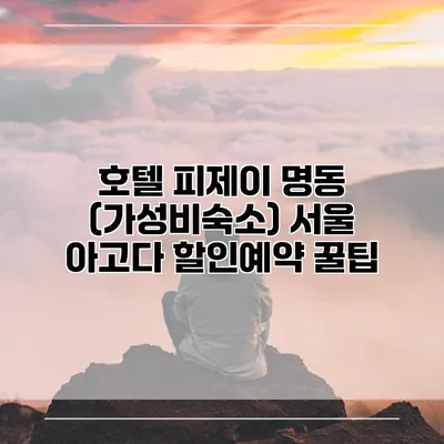 호텔 피제이 명동 (가성비숙소) 서울 아고다 할인예약 꿀팁