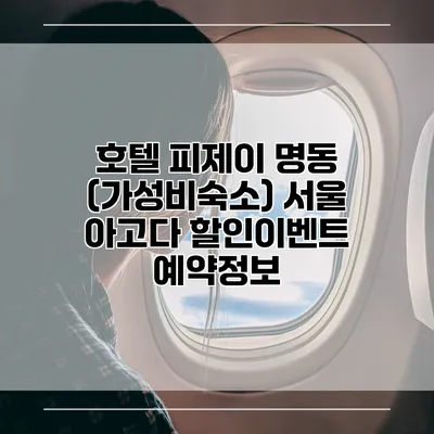 호텔 피제이 명동 (가성비숙소) 서울 아고다 할인이벤트 예약정보