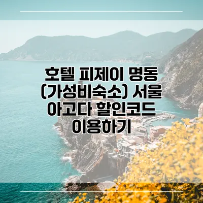 호텔 피제이 명동 (가성비숙소) 서울 아고다 할인코드 이용하기