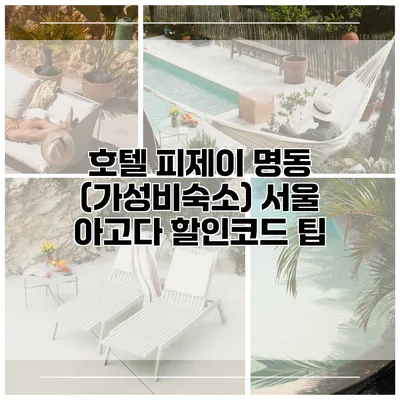 호텔 피제이 명동 (가성비숙소) 서울 아고다 할인코드 팁