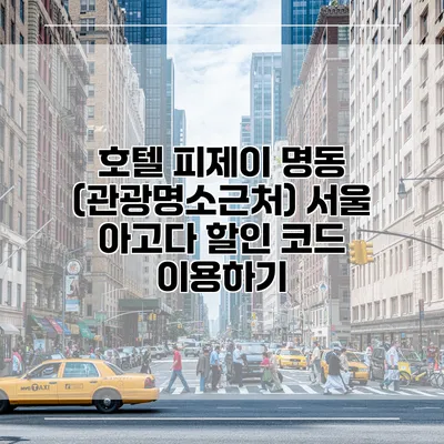 호텔 피제이 명동 (관광명소근처) 서울 아고다 할인 코드 이용하기