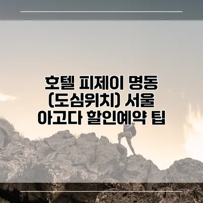 호텔 피제이 명동 (도심위치) 서울 아고다 할인예약 팁