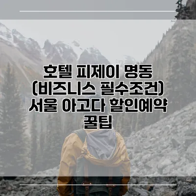 호텔 피제이 명동 (비즈니스 필수조건) 서울 아고다 할인예약 꿀팁
