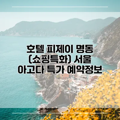 호텔 피제이 명동 (쇼핑특화) 서울 아고다 특가 예약정보