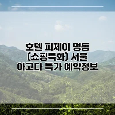 호텔 피제이 명동 (쇼핑특화) 서울 아고다 특가 예약정보