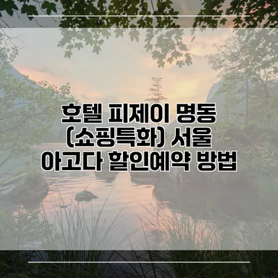 호텔 피제이 명동 (쇼핑특화) 서울 아고다 할인예약 방법