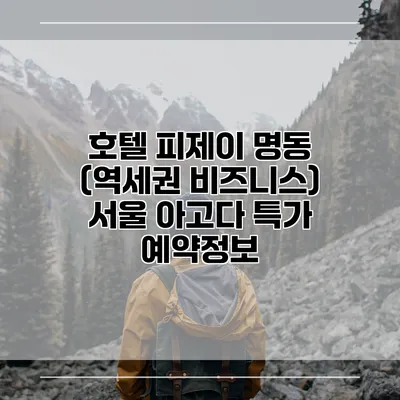 호텔 피제이 명동 (역세권 비즈니스) 서울 아고다 특가 예약정보