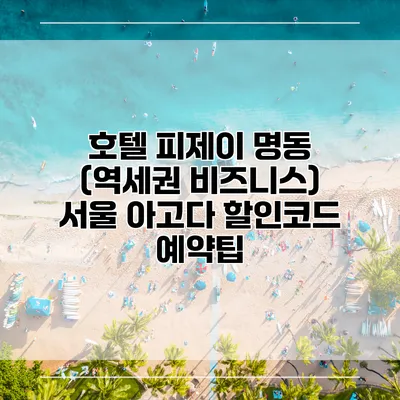 호텔 피제이 명동 (역세권 비즈니스) 서울 아고다 할인코드 예약팁