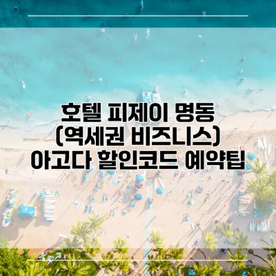 호텔 피제이 명동 (역세권 비즈니스) 아고다 할인코드 예약팁