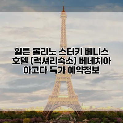 힐튼 몰리노 스터키 베니스 호텔 (럭셔리숙소) 베네치아 아고다 특가 예약정보
