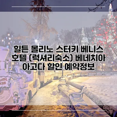 힐튼 몰리노 스터키 베니스 호텔 (럭셔리숙소) 베네치아 아고다 할인 예약정보