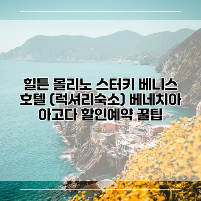 힐튼 몰리노 스터키 베니스 호텔 (럭셔리숙소) 베네치아 아고다 할인예약 꿀팁