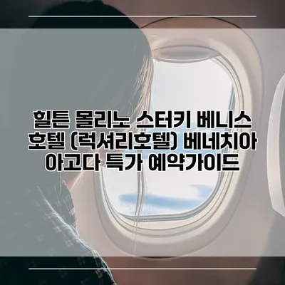 힐튼 몰리노 스터키 베니스 호텔 (럭셔리호텔) 베네치아 아고다 특가 예약가이드