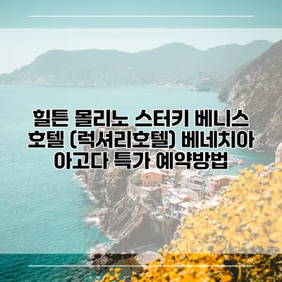 힐튼 몰리노 스터키 베니스 호텔 (럭셔리호텔) 베네치아 아고다 특가 예약방법