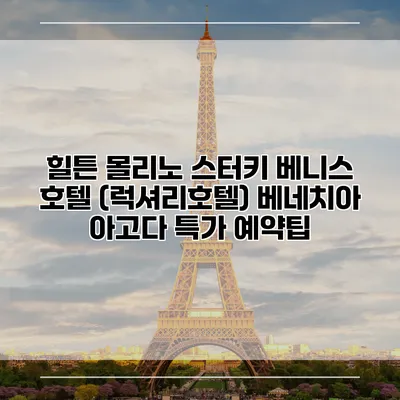 힐튼 몰리노 스터키 베니스 호텔 (럭셔리호텔) 베네치아 아고다 특가 예약팁