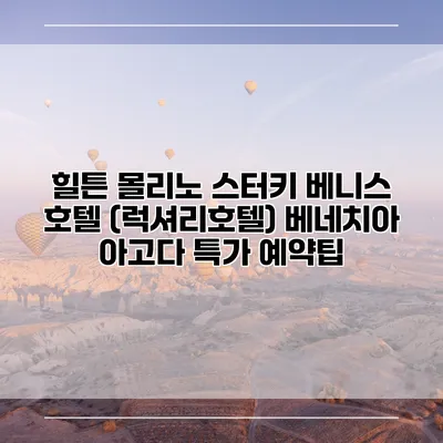 힐튼 몰리노 스터키 베니스 호텔 (럭셔리호텔) 베네치아 아고다 특가 예약팁