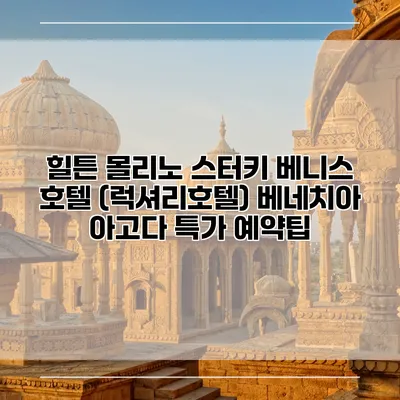 힐튼 몰리노 스터키 베니스 호텔 (럭셔리호텔) 베네치아 아고다 특가 예약팁
