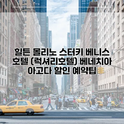 힐튼 몰리노 스터키 베니스 호텔 (럭셔리호텔) 베네치아 아고다 할인 예약팁