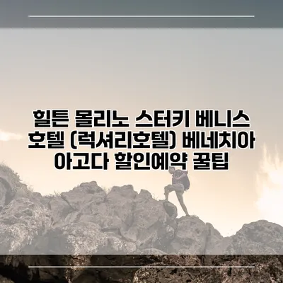 힐튼 몰리노 스터키 베니스 호텔 (럭셔리호텔) 베네치아 아고다 할인예약 꿀팁