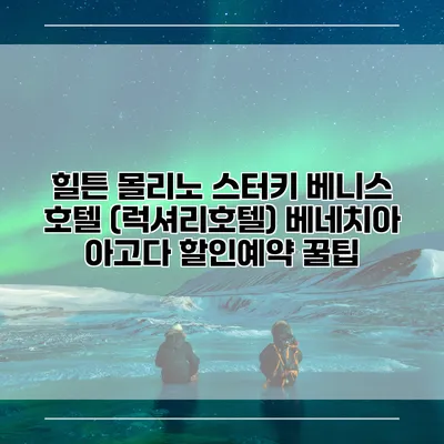힐튼 몰리노 스터키 베니스 호텔 (럭셔리호텔) 베네치아 아고다 할인예약 꿀팁