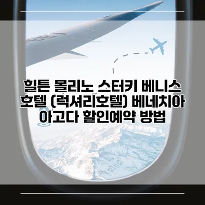 힐튼 몰리노 스터키 베니스 호텔 (럭셔리호텔) 베네치아 아고다 할인예약 방법