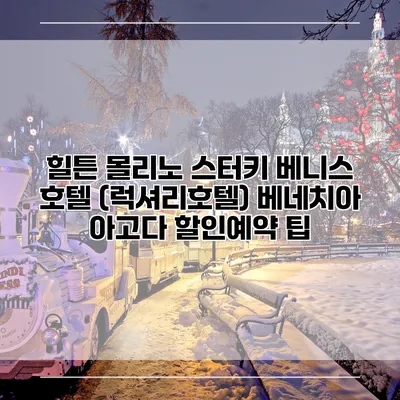 힐튼 몰리노 스터키 베니스 호텔 (럭셔리호텔) 베네치아 아고다 할인예약 팁