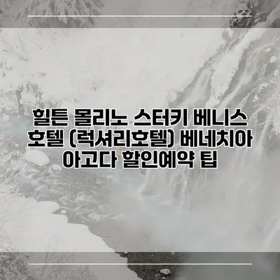 힐튼 몰리노 스터키 베니스 호텔 (럭셔리호텔) 베네치아 아고다 할인예약 팁