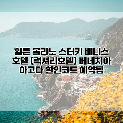 힐튼 몰리노 스터키 베니스 호텔 (럭셔리호텔) 베네치아 아고다 할인코드 예약팁