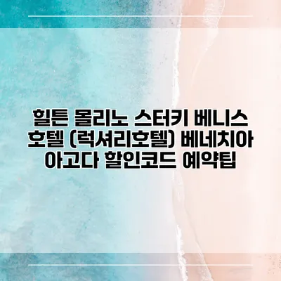 힐튼 몰리노 스터키 베니스 호텔 (럭셔리호텔) 베네치아 아고다 할인코드 예약팁